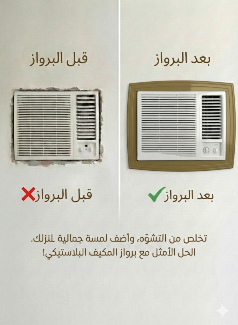 بهنس برواز مكيف شباك بلاستيك بيج جاهز عالي الجودة براويز مكيفات شباك لاحاجة الى مسامير التثبيت اطار و ديكور المكيف الشباك مانعة للغبار والحشرات يحافظ على هواء التكييف كاملا بالغرفة سهولة الفك التركيب التنظيف - Image 2